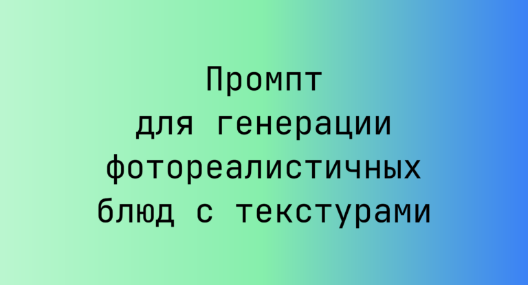 Промпт для генерации фотореалистичных блюд с текстурами