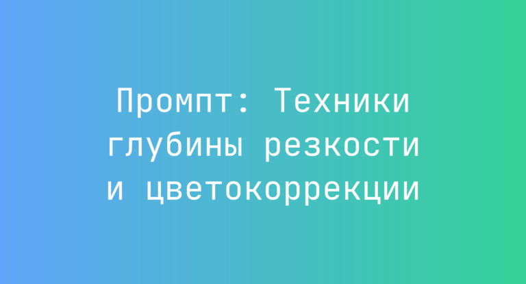 Промпт: Техники глубины резкости и цветокоррекции