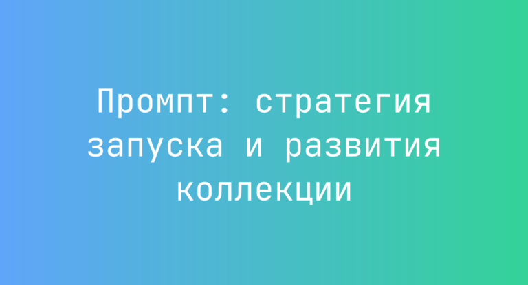 Промпт: стратегия запуска и развития коллекции