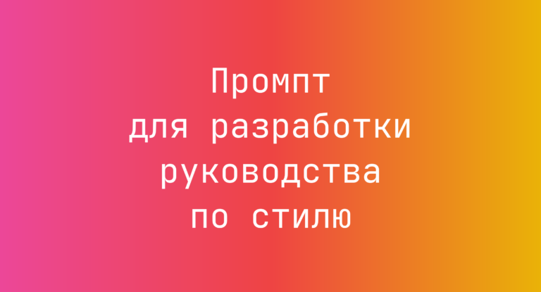 Промпт для разработки руководства по стилю