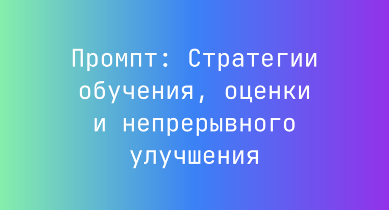 Промпт: Стратегии обучения, оценки и непрерывного улучшения