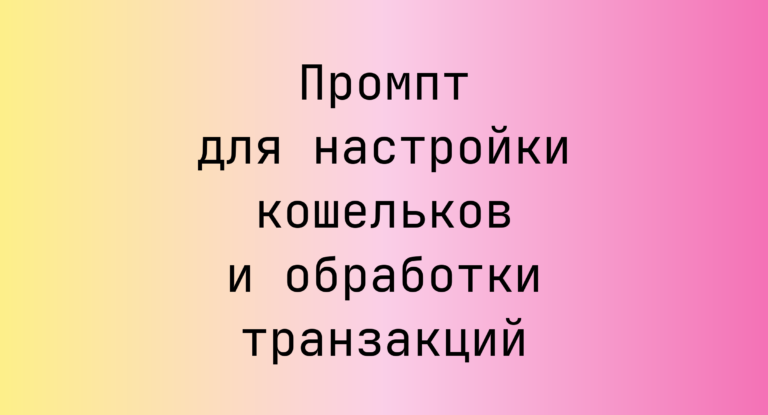 Промпт для настройки кошельков и обработки транзакций