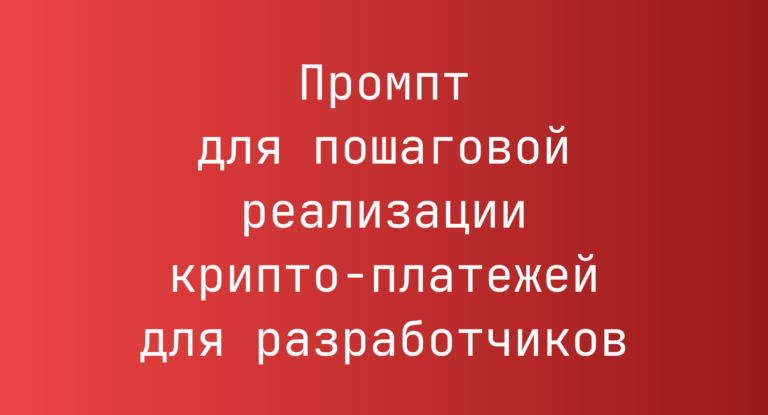 Промпт для пошаговой реализации крипто-платежей для разработчиков