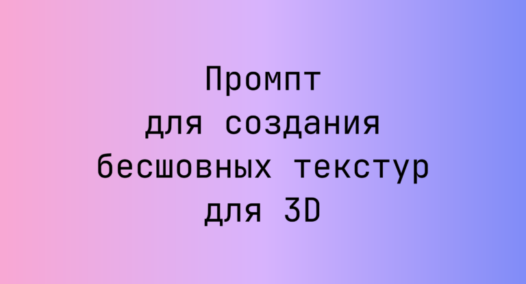 Промпт для создания бесшовных текстур для 3D