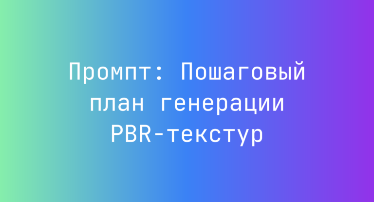 Промпт: Пошаговый план генерации PBR-текстур