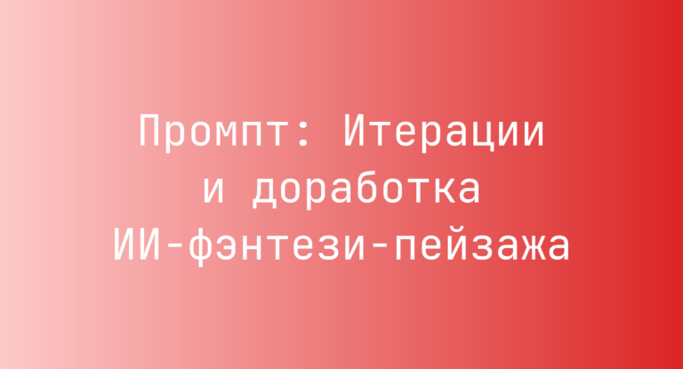 Промпт: Итерации и доработка ИИ-фэнтези-пейзажа