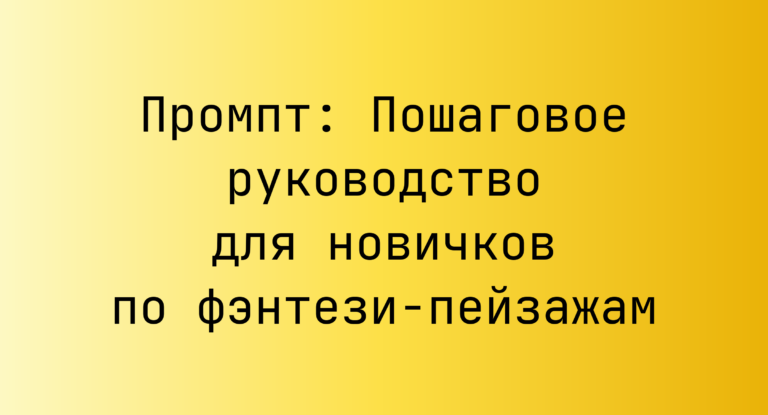 Промпт: Пошаговое руководство для новичков по фэнтези-пейзажам