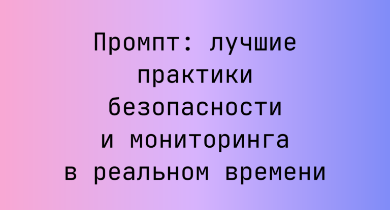 Промпт: лучшие практики безопасности и мониторинга в реальном времени