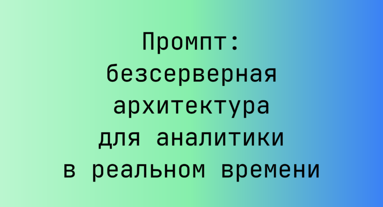 Промпт: безсерверная архитектура для аналитики в реальном времени