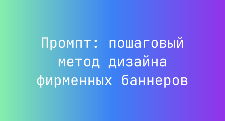 Промпт: пошаговый метод дизайна фирменных баннеров