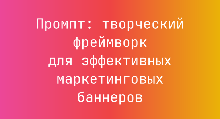 Промпт: творческий фреймворк для эффективных маркетинговых баннеров