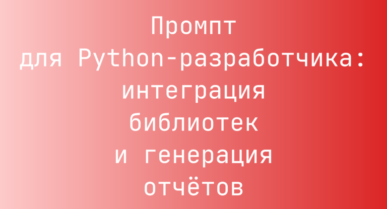 Промпт для Python-разработчика: интеграция библиотек и генерация отчётов
