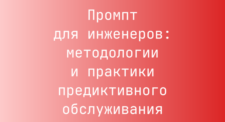 Промпт для инженеров: методологии и практики предиктивного обслуживания