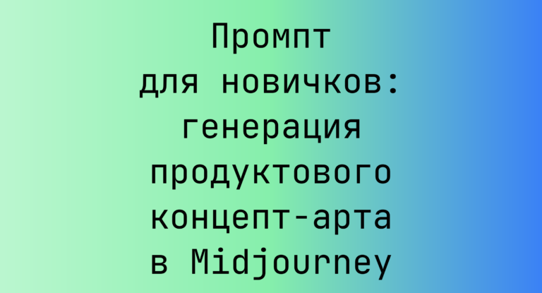 Промпт для новичков: генерация продуктового концепт-арта в Midjourney