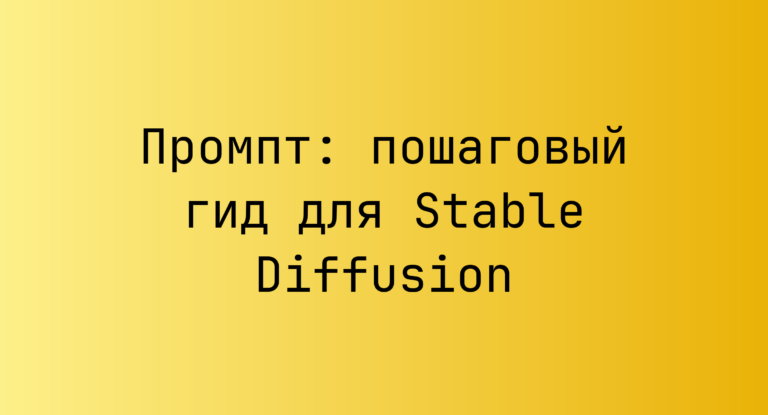 Промпт: пошаговый гид для Stable Diffusion
