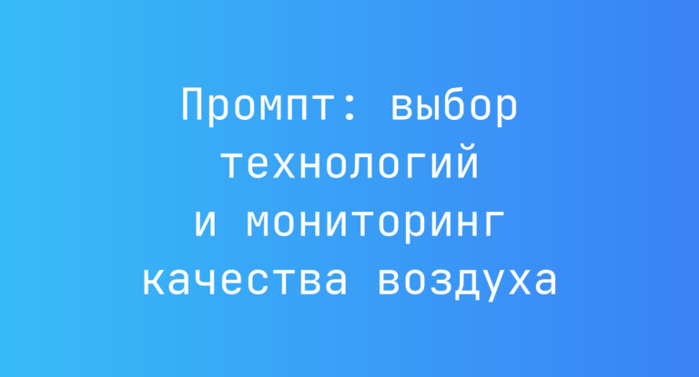 Промпт: выбор технологий и мониторинг качества воздуха
