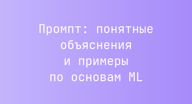 Промпт: понятные объяснения и примеры по основам ML