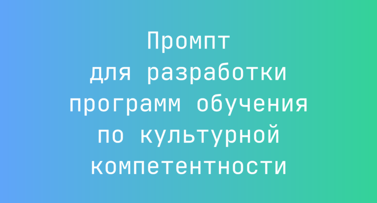 Промпт для разработки программ обучения по культурной компетентности