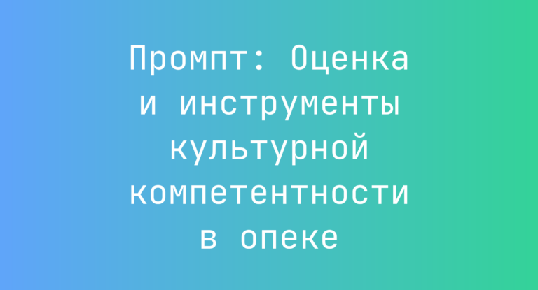 Промпт: Оценка и инструменты культурной компетентности в опеке