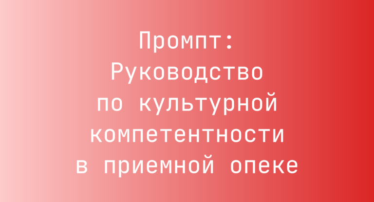 Промпт: Руководство по культурной компетентности в приемной опеке