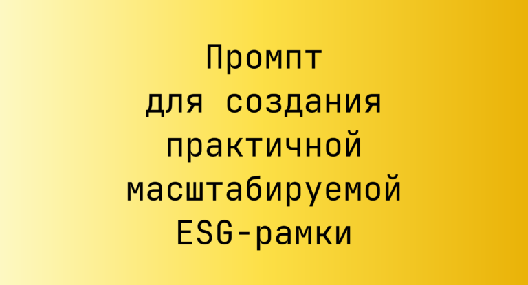 Промпт для создания практичной масштабируемой ESG-рамки