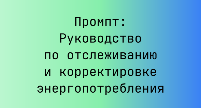 Промпт: Руководство по отслеживанию и корректировке энергопотребления