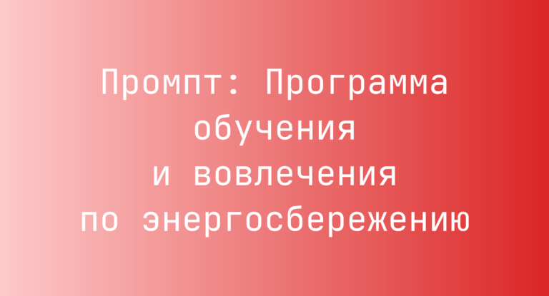 Промпт: Программа обучения и вовлечения по энергосбережению