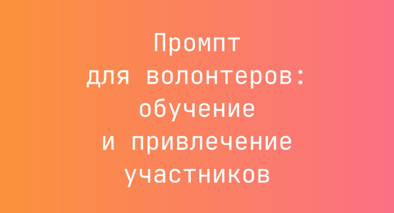 Промпт для волонтеров: обучение и привлечение участников