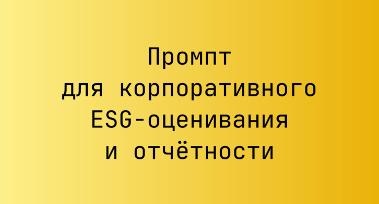 Промпт для корпоративного ESG-оценивания и отчётности