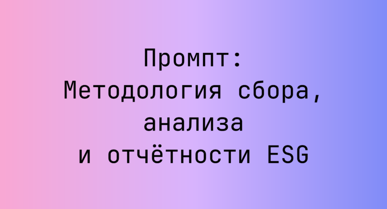 Промпт: Методология сбора, анализа и отчётности ESG