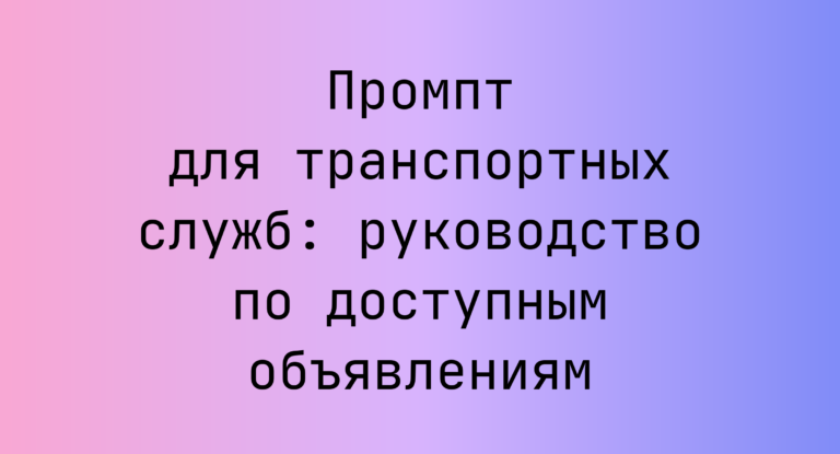 Промпт для транспортных служб: руководство по доступным объявлениям
