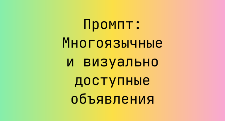 Промпт: Многоязычные и визуально доступные объявления
