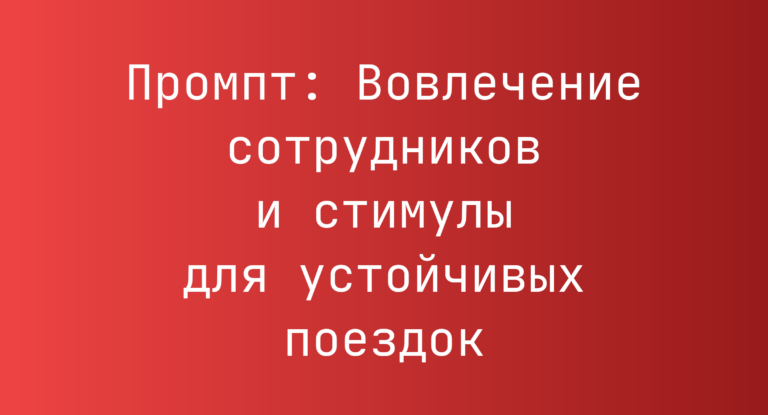 Промпт: Вовлечение сотрудников и стимулы для устойчивых поездок