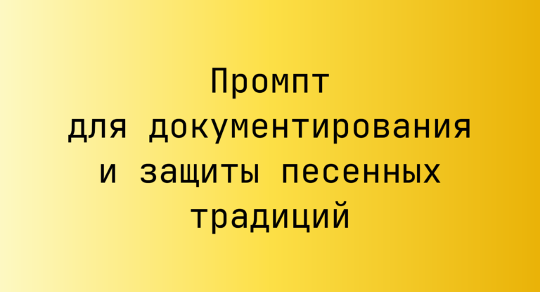 Промпт для документирования и защиты песенных традиций
