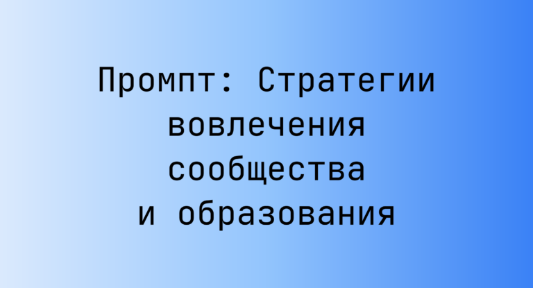 Промпт: Стратегии вовлечения сообщества и образования
