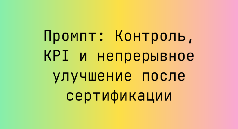 Промпт: Контроль, KPI и непрерывное улучшение после сертификации