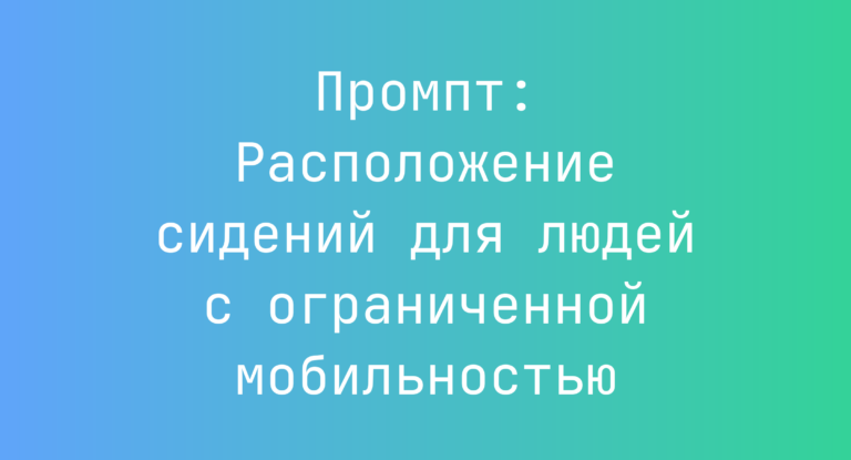 Промпт: Расположение сидений для людей с ограниченной мобильностью