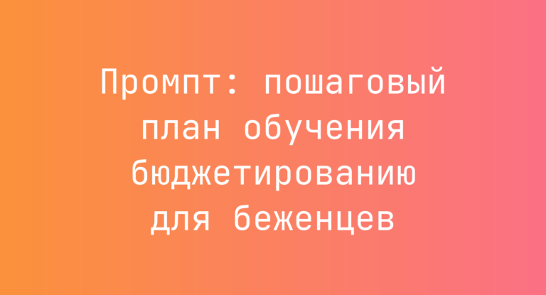 Промпт: пошаговый план обучения бюджетированию для беженцев