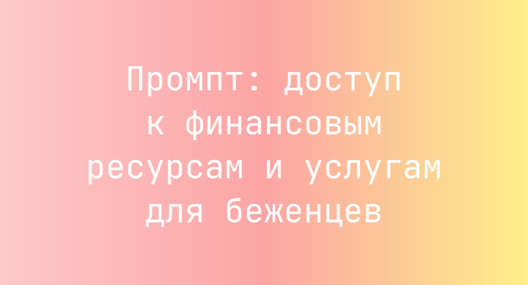 Промпт: доступ к финансовым ресурсам и услугам для беженцев