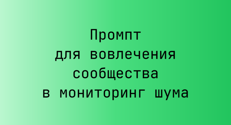 Промпт для вовлечения сообщества в мониторинг шума