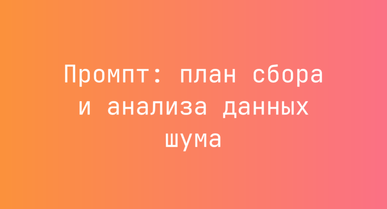 Промпт: план сбора и анализа данных шума