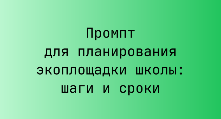 Промпт для планирования экоплощадки школы: шаги и сроки