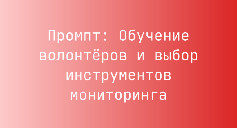Промпт: Обучение волонтёров и выбор инструментов мониторинга