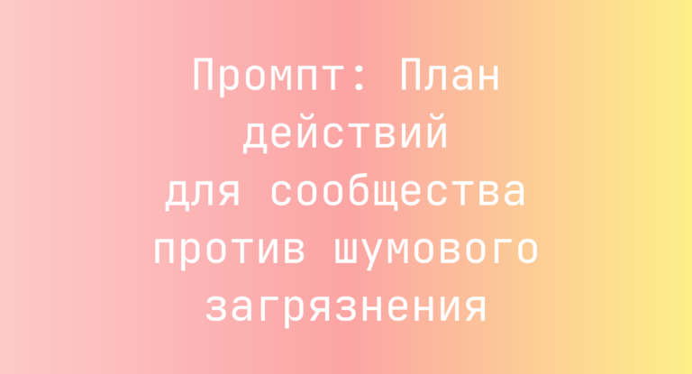 Промпт: План действий для сообщества против шумового загрязнения