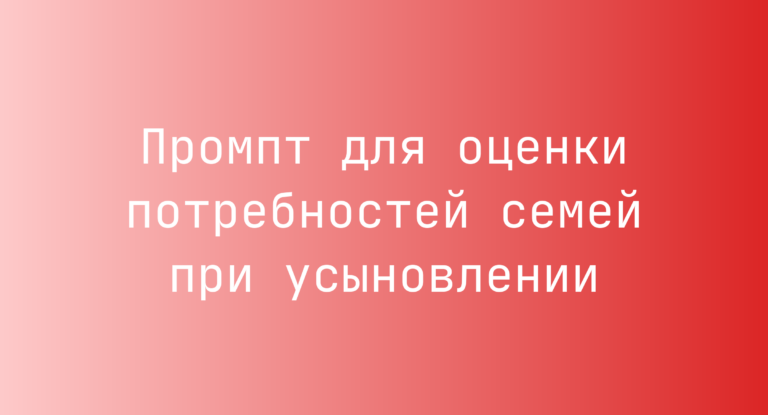 Промпт для оценки потребностей семей при усыновлении