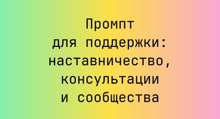Промпт для поддержки: наставничество, консультации и сообщества