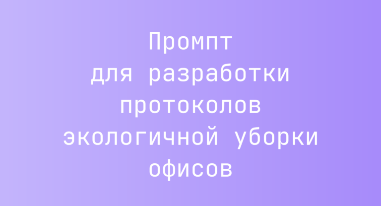 Промпт для разработки протоколов экологичной уборки офисов