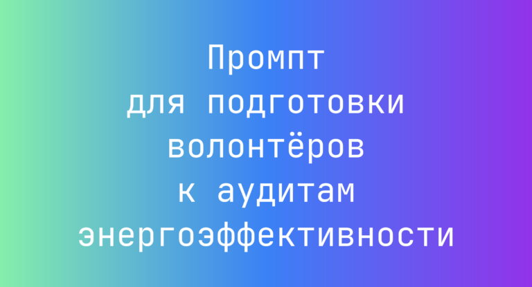 Промпт для подготовки волонтёров к аудитам энергоэффективности