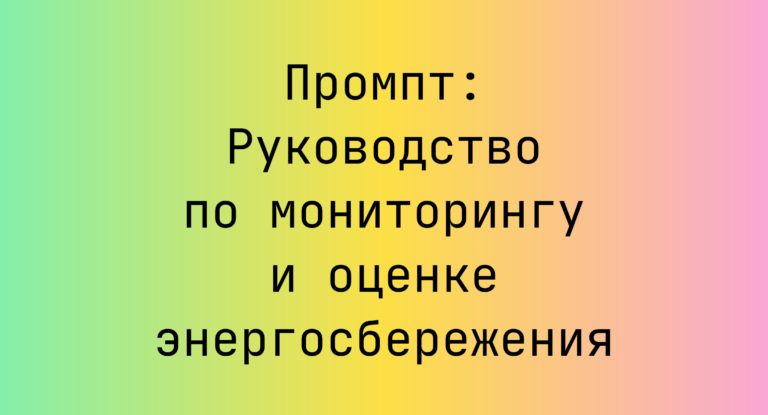 Промпт: Руководство по мониторингу и оценке энергосбережения