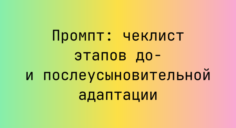 Промпт: чеклист этапов до- и послеусыновительной адаптации
